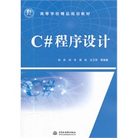 C#程序设计 (21世纪高等学校精品规划教材)