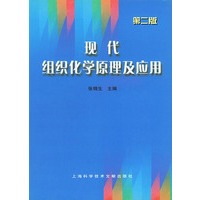 现代组织化学原理及应用