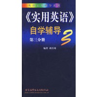 实用英语自学辅导(第3分册)/英语自学辅导系列