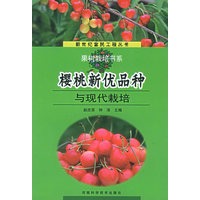 樱桃新优品种与现代栽培——新世纪富民工程丛书·果树栽培书系