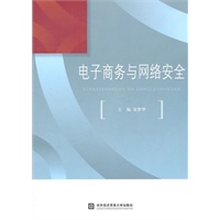 电子商务与网络安全