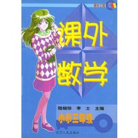 小学三年级——课外数学