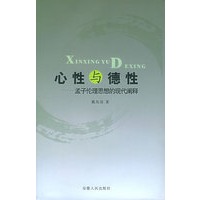 心性与德性：孟子伦理思想的现代阐释
