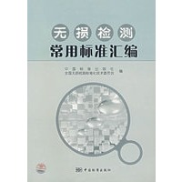 无损检测——常用标准汇编