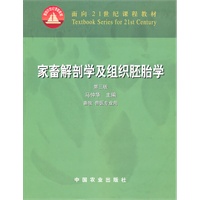 家畜解剖及组织胚胎学（三版）