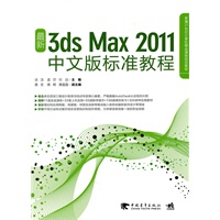 新编21世纪计算机精品课程规划教材：最新3ds max 2011中文版标准教程（1CD）