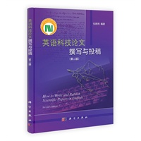 英语科技论文撰写与投稿（第二版）