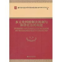 多元化纠纷解决机制与和谐社会的构建