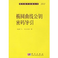 椭圆曲线公钥密码导引