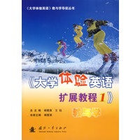 《大学体验英语扩展教程1》教与学