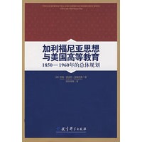 加利福尼亚思想与美国高等教育：1850-1960年的总体规划