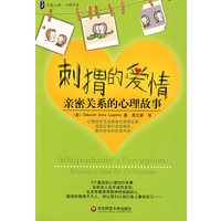 大夏书系·刺猬的爱情：亲密关系的心理故事