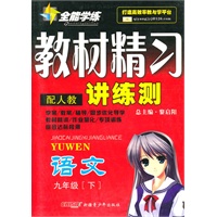 九年级语文下（配人教）：全能学练教材精习讲练册（2010年10月印刷）（附试卷）