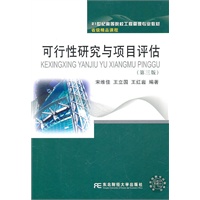 可行性研究与项目评估(第三版)(工程管理)