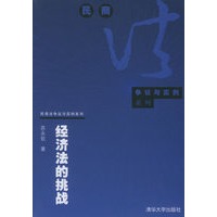 经济法的挑战——民商法争议与实例系列