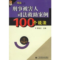 刑事被害人司法救助案例100个说法/百姓用法丛书