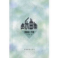 声乐曲集男高音·下册