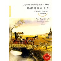 世界经典名著：环游地球八十天