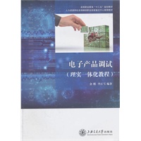 电子产品调试（理实一体化教程）