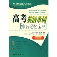 高考英语单词排名记忆宝典——菁华英语单词排名记忆宝典丛书