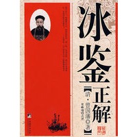 冰鉴正解