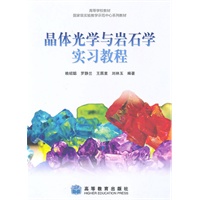 晶体光学与岩石学实习教程
