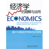 经济学的理解与运用——基于中国经济特殊性的视角