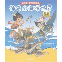 我的第一套百科漫画书-神奇的海洋世界（第一辑动物篇）