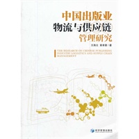 中国出版业物流与供应链管理研究