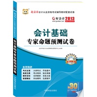 北京市会计从业资格考试辅导教材配套试卷：会计基础专家命题预测试卷