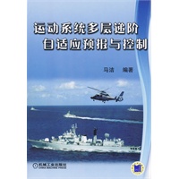 运动系统多层递阶预报与控制