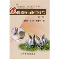 兔病防控与治疗技术