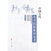 中国古代北方民族体育史考