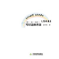 可以这样乐活（中国乐活族必修手册）（送环保布袋）