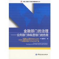 金融部门的治理：公共部门和私营部门的作用