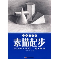 素描起步