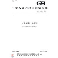 技术制图 标题栏GB/T10609.1-2008