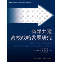 省部共建高校战略发展研究