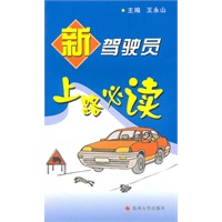 新驾驶员上路必读*
