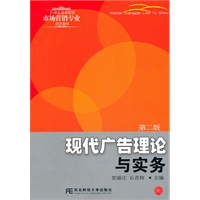 现代广告理论与实务（第二版）（高等市场营销）