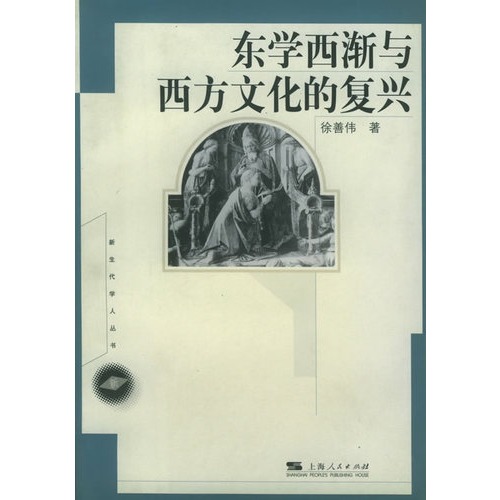 新生代学人丛书:东学西渐与西方文化的