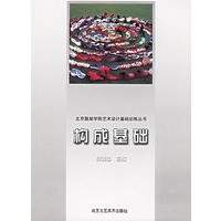 构成基础——北京服装学院艺术设计基础训练丛书