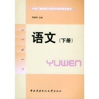 语文（下册）——中央广播电视大学职业教育指定教材