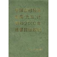 全国农村经济发展“九五”计划和2010年远景目标规划