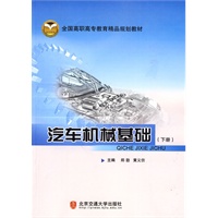 汽车机械基础.下册