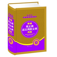 新编同义词近义词反义词词典