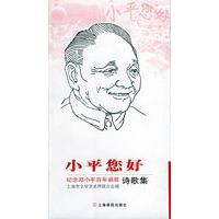小平您好：纪念邓小平百年诞辰诗歌集