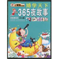 博学天下：365夜故事（拼音美绘本）（少儿版）