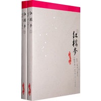 红楼梦（程甲本）（上下册）