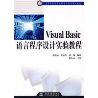 Visual Basic语言程序设计实验教程